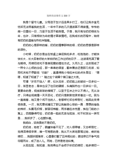 别样的亲情作文800字_关于亲情的作文_