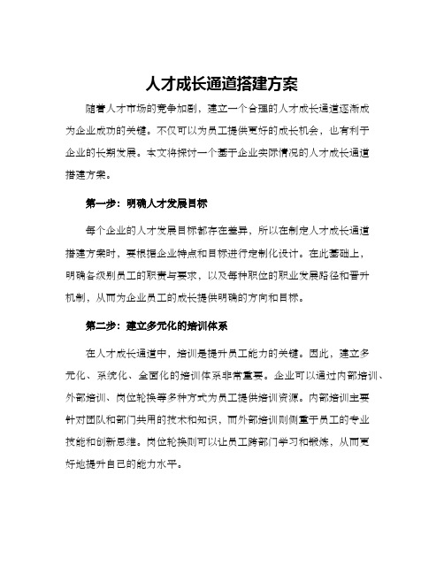 人才成长通道搭建方案