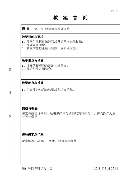 建筑速写教案