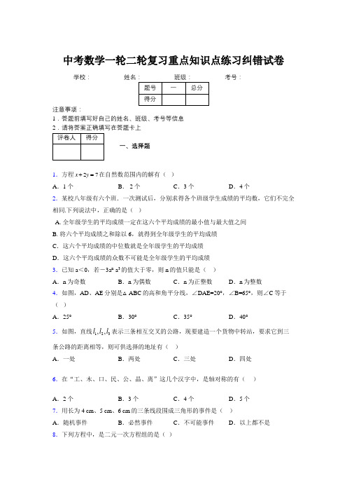 中考数学一轮二轮复习重点知识点练习纠错试卷540650