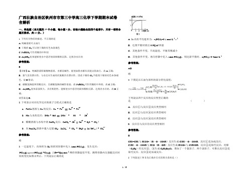 广西壮族自治区钦州市市第三中学高三化学下学期期末试卷含解析