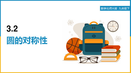 初中数学北师大版九年级下册《3.2 圆的对称性》教学课件