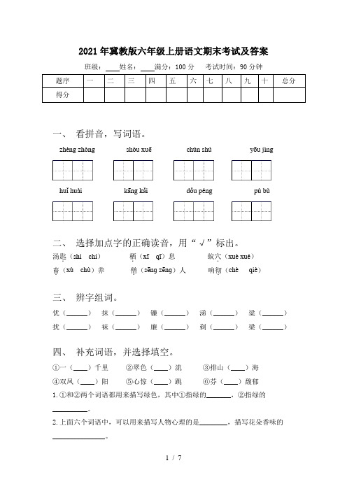 2021年冀教版六年级上册语文期末考试及答案