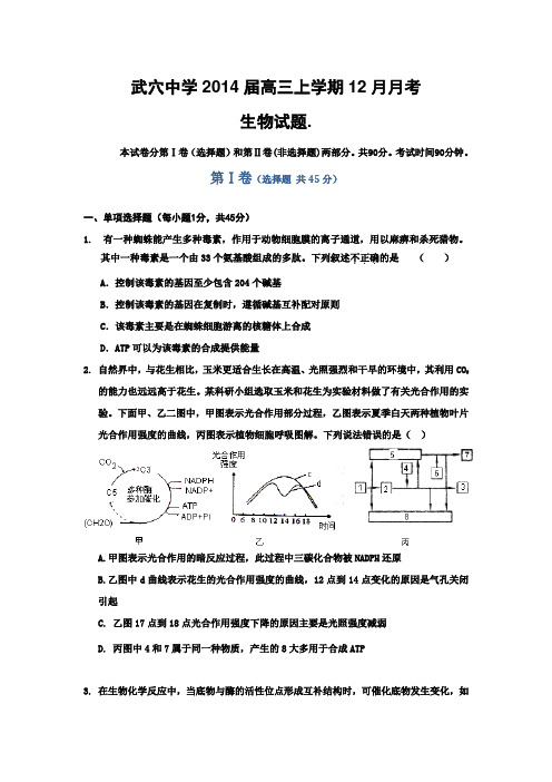 湖北省武穴中学2014届高三12月月考生物试题 Word版含答案