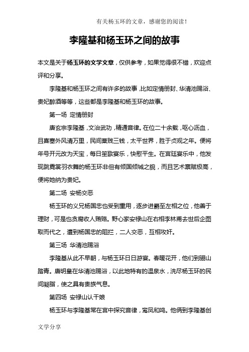 李隆基和杨玉环之间的故事