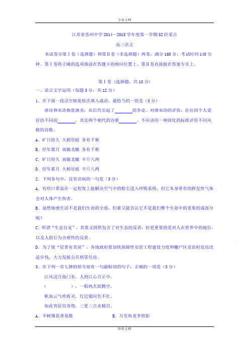 江苏省苏州中学2015届高三上学期第52阶采点语文试题 Word版含答案[ 高考]