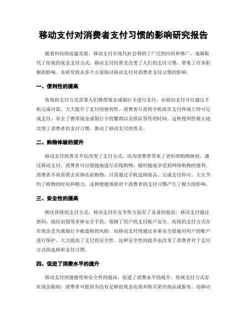 移动支付对消费者支付习惯的影响研究报告