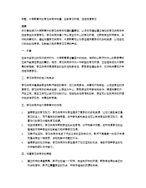 大学教育中的学习共同体构建