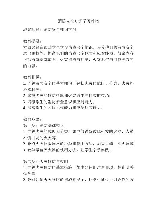 消防安全知识学习教案