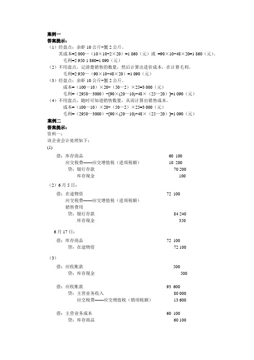 《会计学基础》(第二版)配套课件 第六章案例分析答案