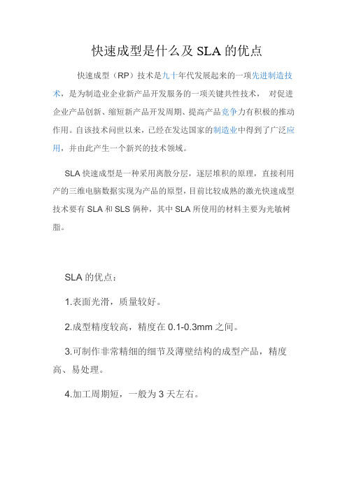 快速成型是什么及SLA的优点