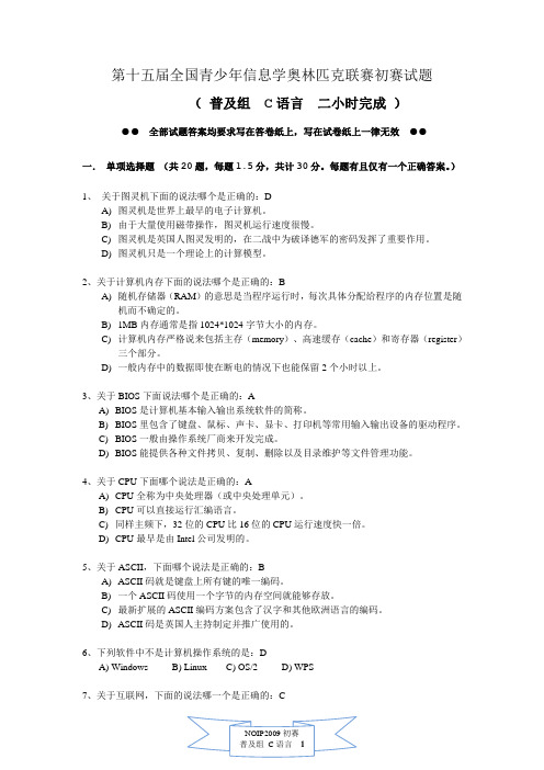 NOIP2009普及组初赛(C语言)试题及答案