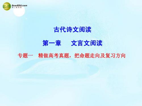 【步步高】2015届高考语文总复习 第一章 文言文 专题一 精做高考真题 把命题走向及复习方向课件