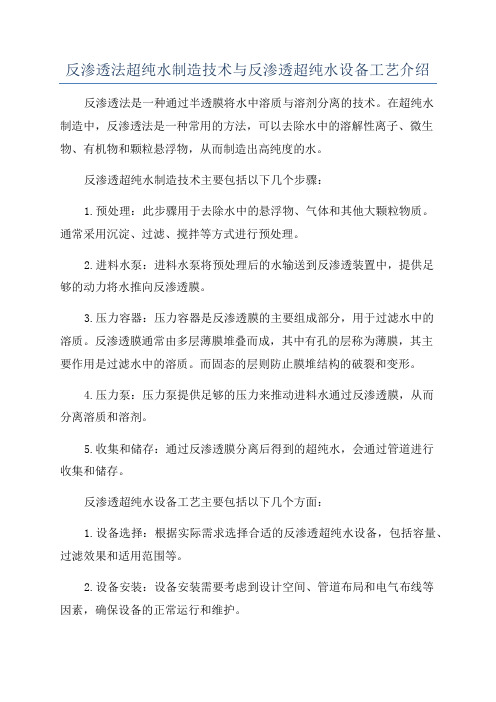 反渗透法超纯水制造技术与反渗透超纯水设备工艺介绍