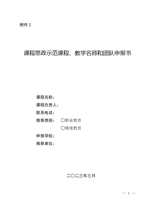 课程思政示范课程、教学名师和团队、教学研究示范中心申报书