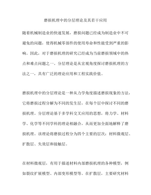 磨损机理中的分层理论及其若干应用