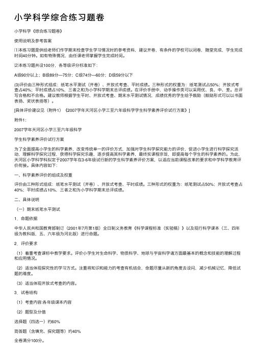 小学科学综合练习题卷