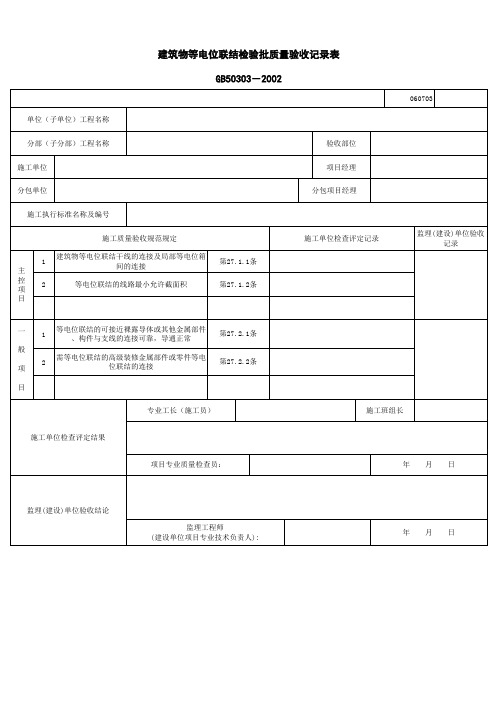 060703_建筑物等电位联结检验批质量验收记录表