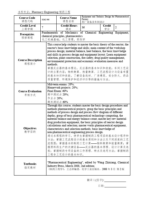 本科专业PharmacyEngineering制药工程