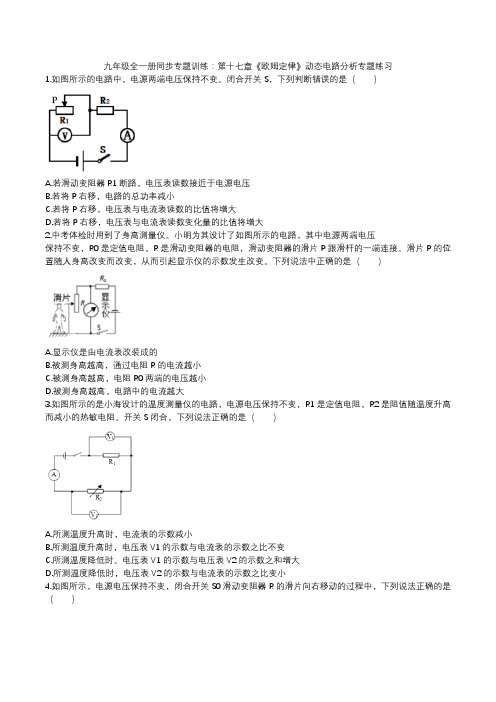 2020年人教版九年级全一册同步专题训练：第十七章《欧姆定律》动态电路分析专题练习