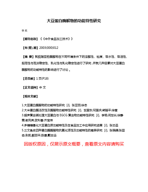 大豆蛋白酶解物的功能特性研究