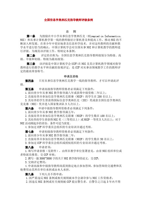 全国信息学奥林匹克指导教师评级条例