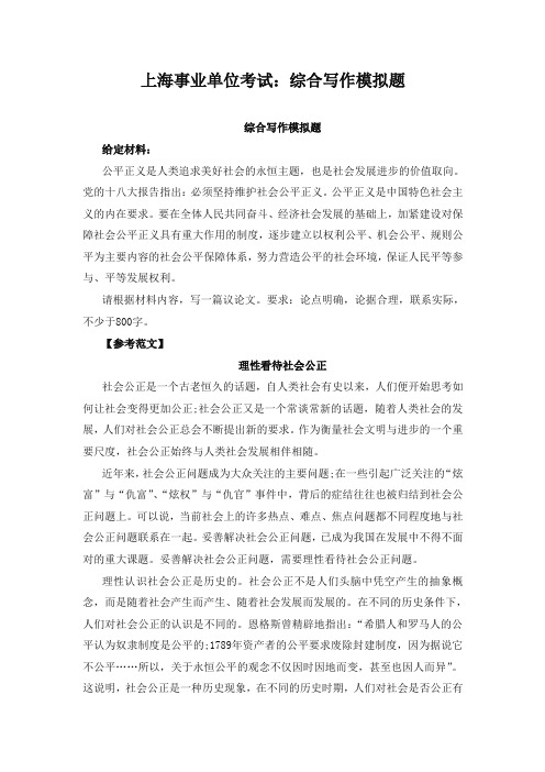 上海事业单位考试:综合写作模拟题(招聘考试)