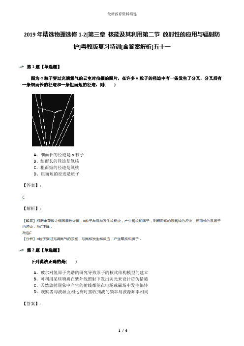 2019年精选物理选修1-2[第三章 核能及其利用第二节 放射性的应用与辐射防护]粤教版复习特训[含答案解析]五