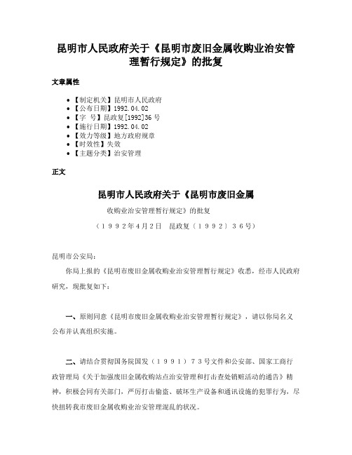 昆明市人民政府关于《昆明市废旧金属收购业治安管理暂行规定》的批复