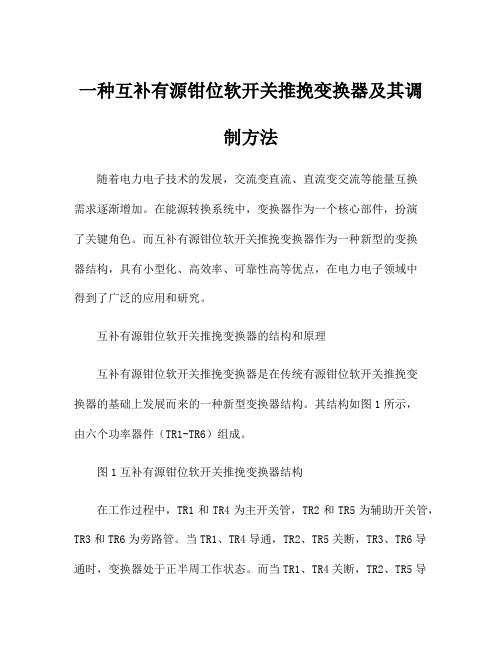 一种互补有源钳位软开关推挽变换器及其调制方法