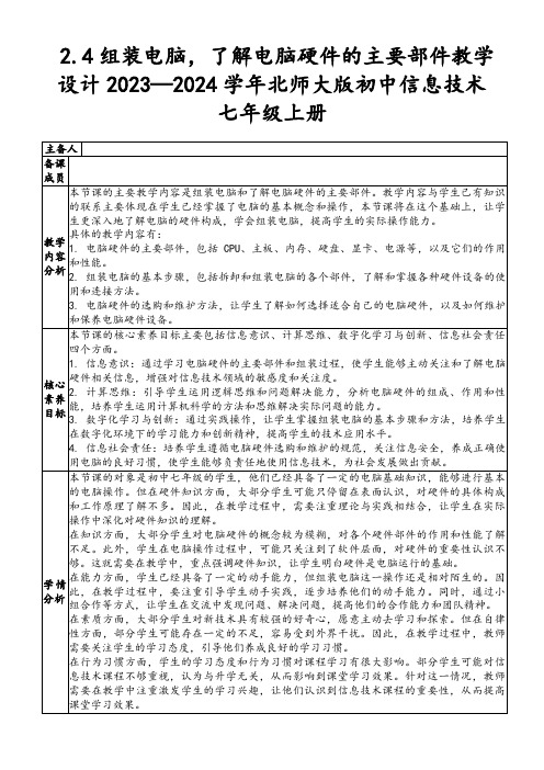 2.4组装电脑,了解电脑硬件的主要部件教学设计2023—2024学年北师大版初中信息技术七年级上册