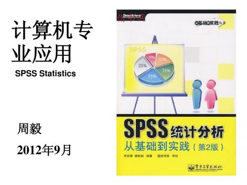 计算机专业应用-第一章 SPSS入门与数据整理