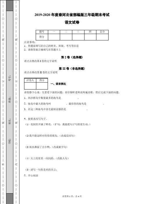 2019-2020年度春河北省部编版三年级期末考试语文试卷