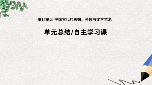 高考历史一轮复习第12单元中国古代的思想科技与文学艺术单元总结课件岳麓版