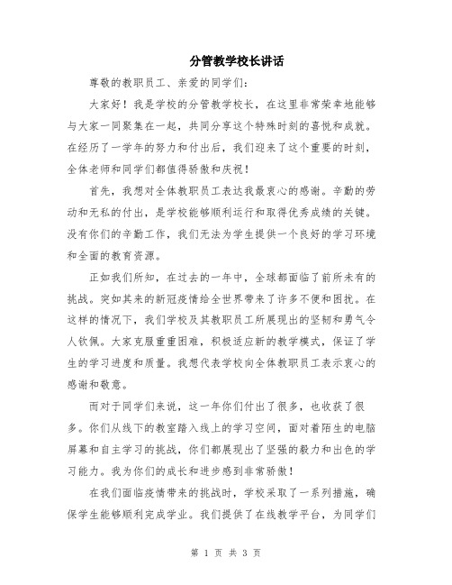 分管教学校长讲话