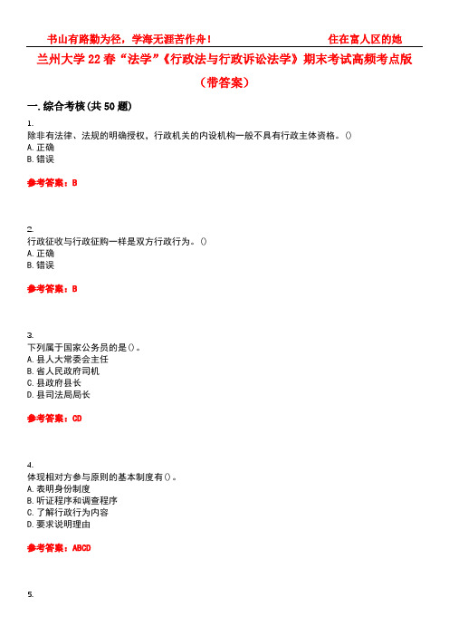 兰州大学22春“法学”《行政法与行政诉讼法学》期末考试高频考点版(带答案)试卷号：5