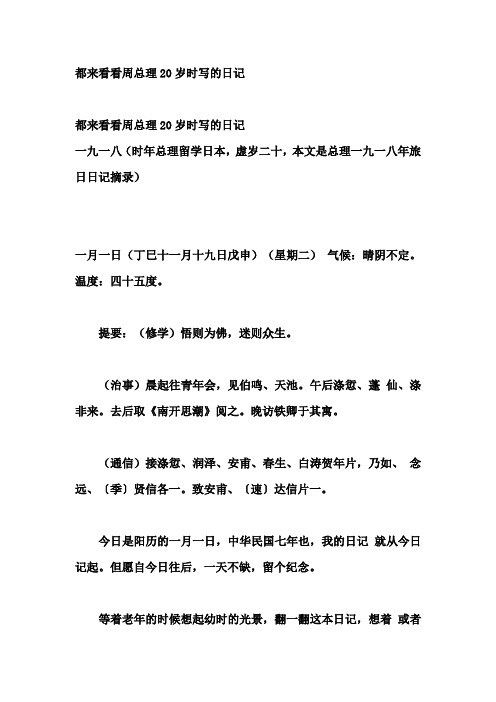 都来看看周总理20岁时写的日记