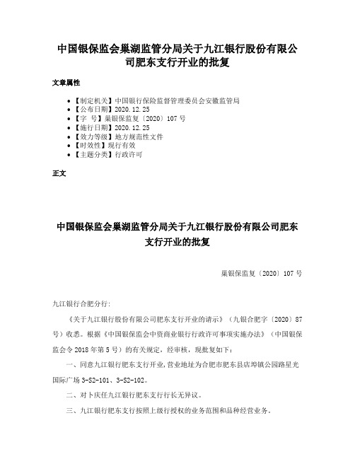 中国银保监会巢湖监管分局关于九江银行股份有限公司肥东支行开业的批复