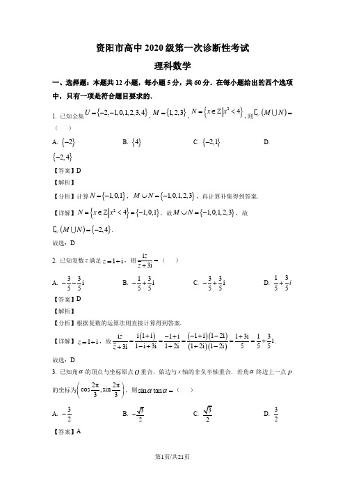 四川省资阳市2022-2023学年高三上学期第一次诊断考试数学(理)试题(解析版)