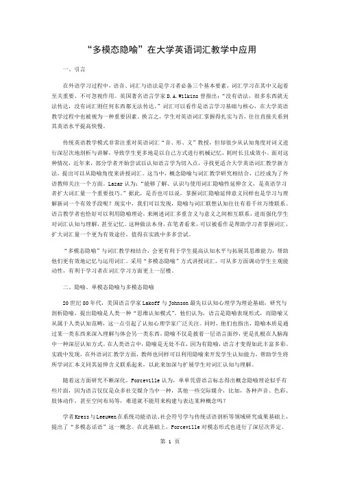 “多模态隐喻”在大学英语词汇教学中的应用word精品文档4页