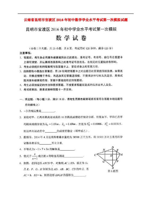 云南省昆明市官渡区2016年初中数学学业水平考试第一次模拟试题(扫描版)