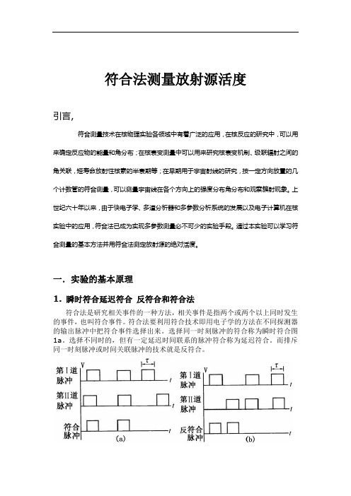 符合法测量放射源活度