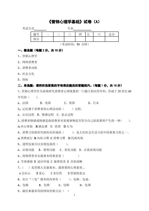 《营销心理学基础》试卷(A)及答案