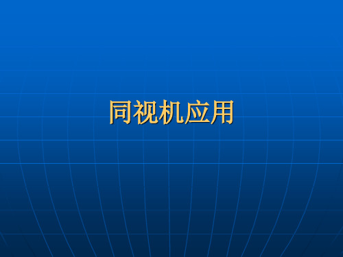 同视机应用