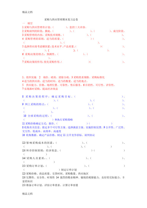 最新采购与供应管理期末总复习试卷及答案