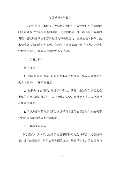 五年级下册美术教案飞天畅想(3)_湘美版