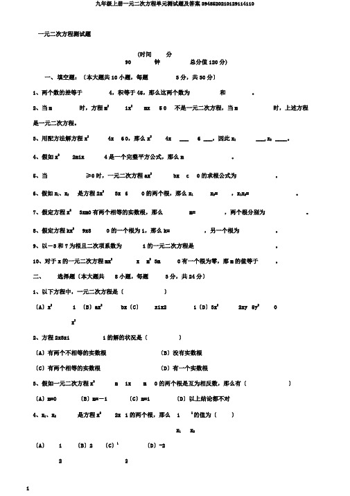 九年级上册一元二次方程单元测试题及答案3948520210129114110
