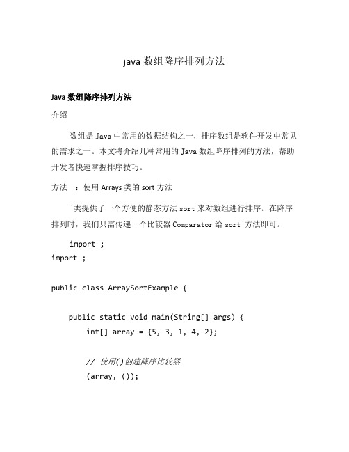 java数组降序排列方法