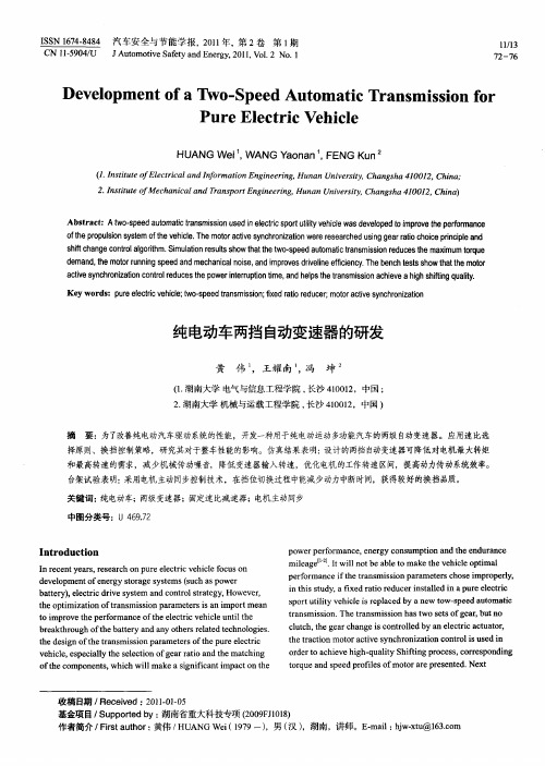 纯电动车两挡自动变速器的研发