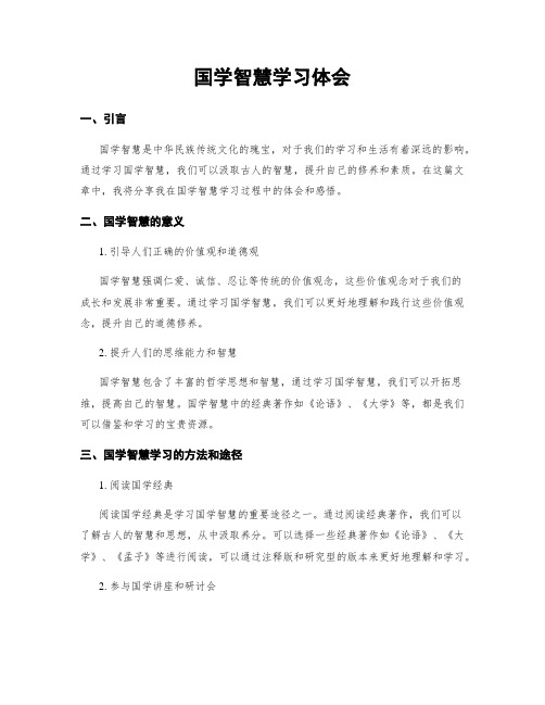 国学智慧学习体会